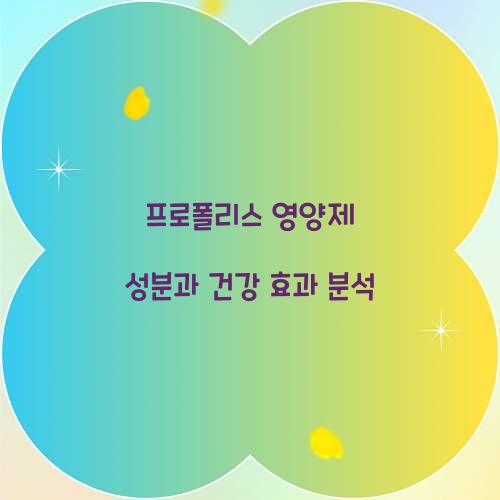 프로폴리스 영양제 성분