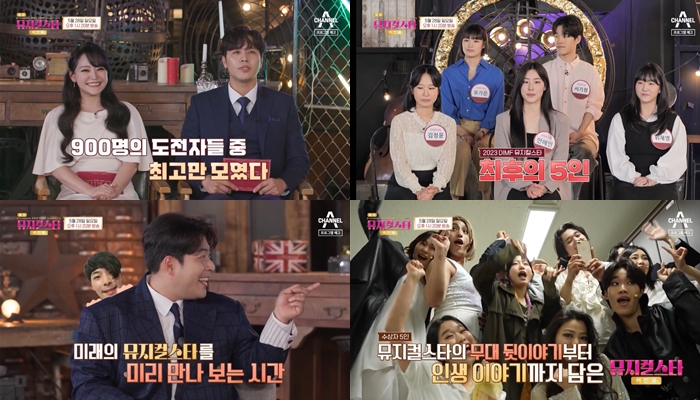 &lsquo;2023 DIMF 뮤지컬스타 : 커튼콜&rsquo; 방송 예고편 캡처
