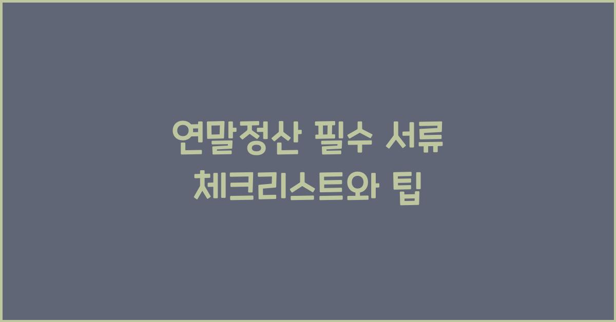 연말정산 필수 서류