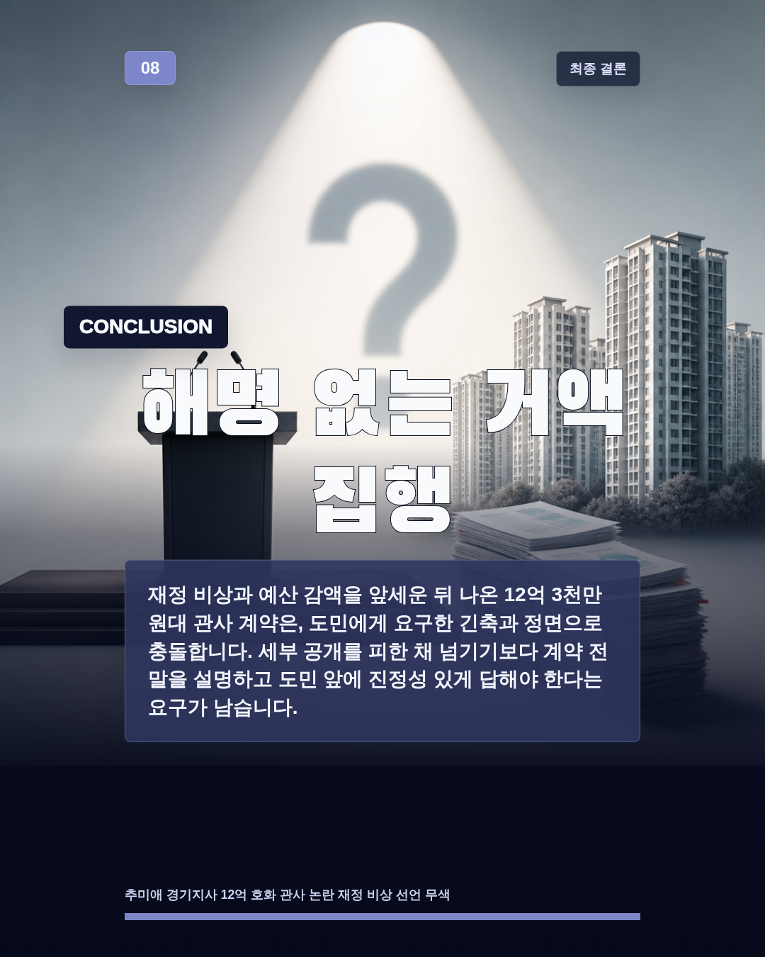 해명 없는 거액 집행