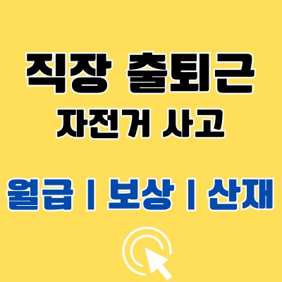 회사 직장인 자전거 출근길 퇴근길 사고