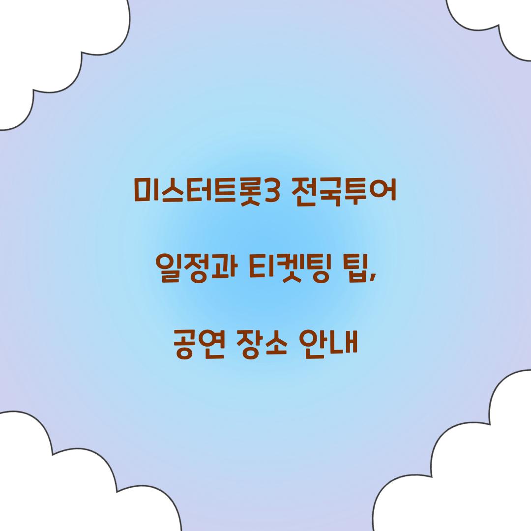 미스터트롯3 전국투어 일정