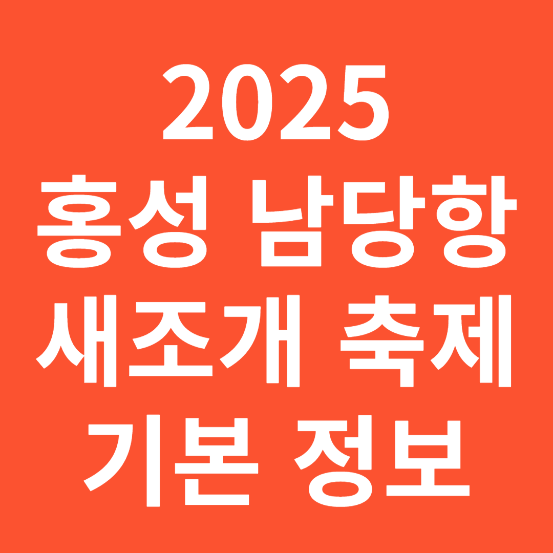 2025 홍성 남당항 새조개축제