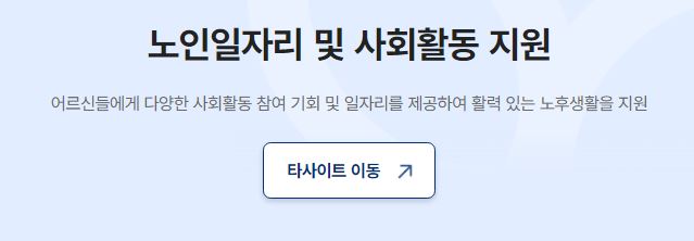 노인일자리 사회활동 신청자격 신청방법