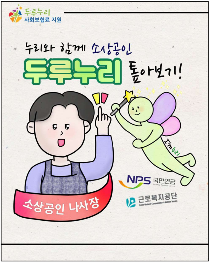 두루누리 사회보험료 지원