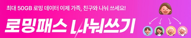 유플러스 로밍패스 나눠쓰기