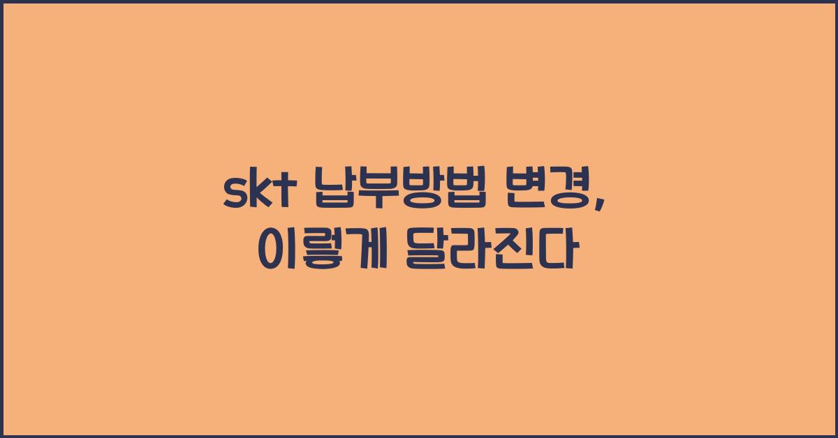 skt 납부방법 변경