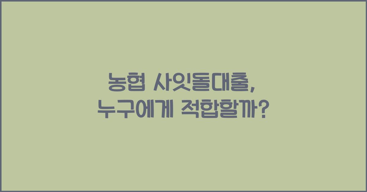 농협 사잇돌대출
