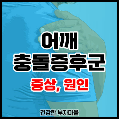 어깨 충돌증후군