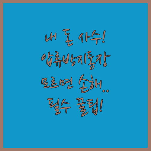 수급자 전용 압류방지통장 혜택과 일반..