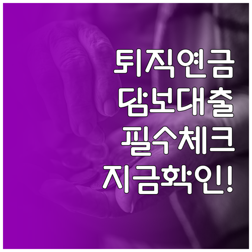 퇴직연금 담보대출 신청 방법과 꼭 확..