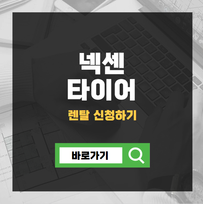 넥센타이어 렌탈