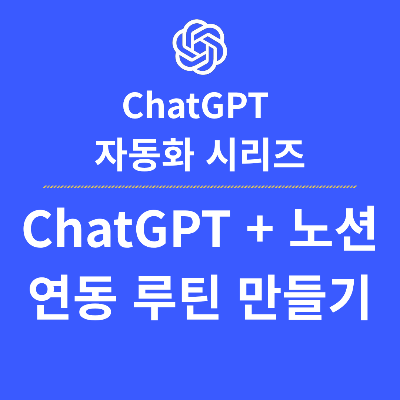 ChatGPT + 노션 연동 루틴 만들기