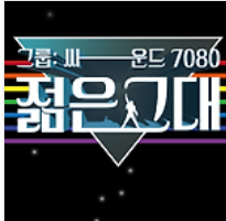 젊은그대 mbn3