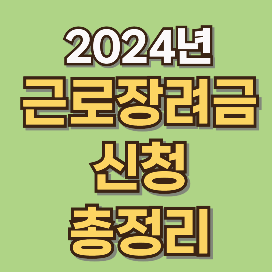 2024 근로장려금 신청 총정리