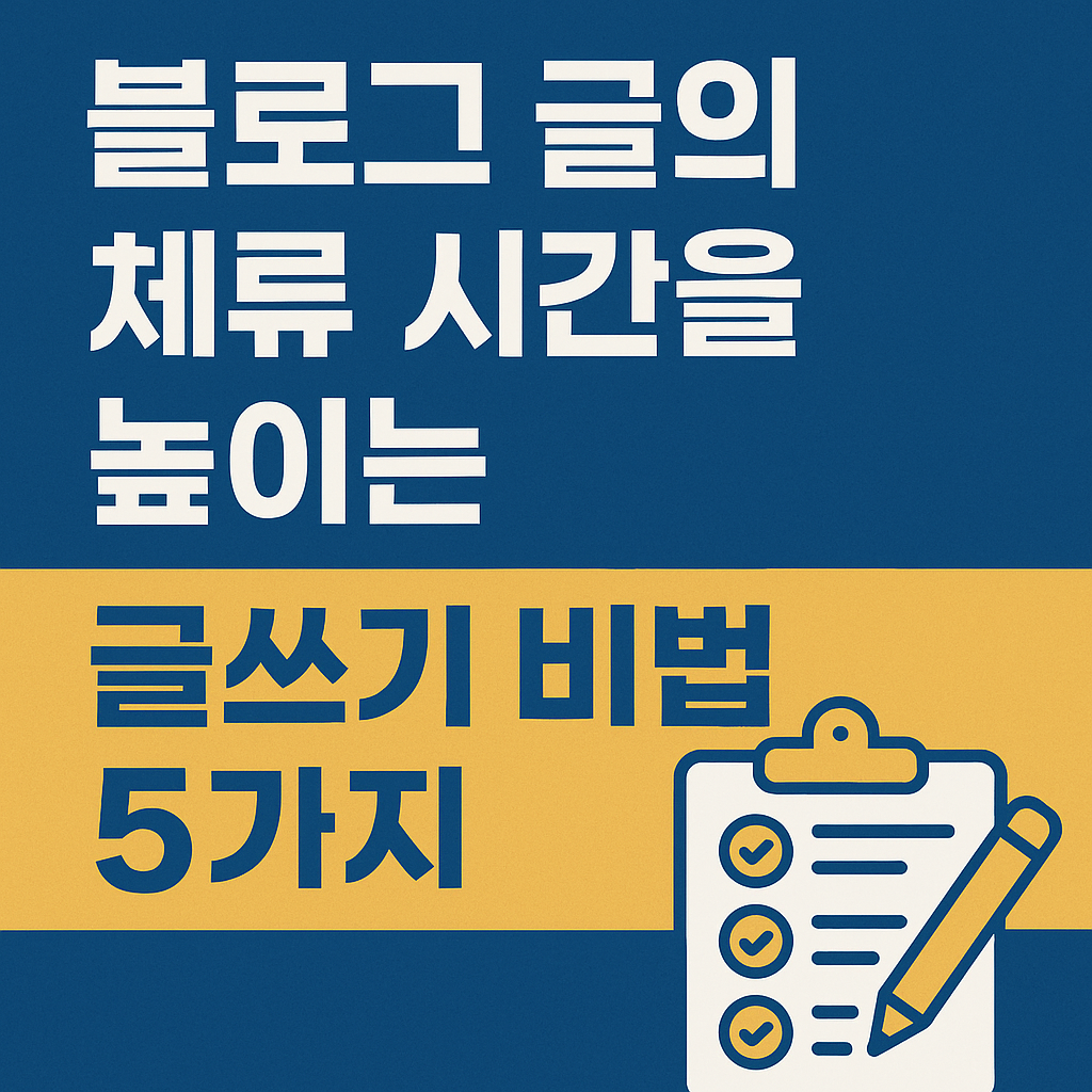 체류시간 높이는 글