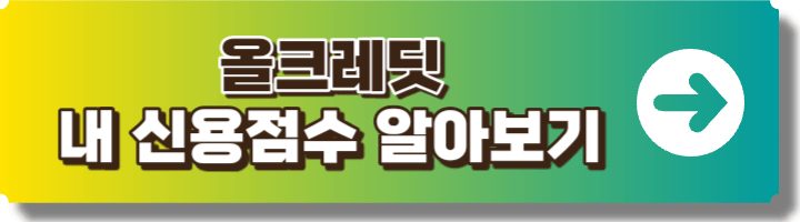 올크레딧 사이트 링크 이미지