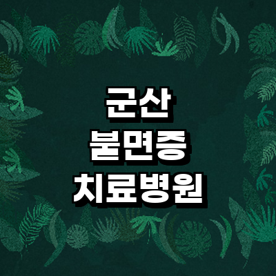 군산시 불면증
