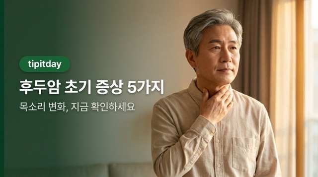 후두암 초기증상 5가지 썸네일