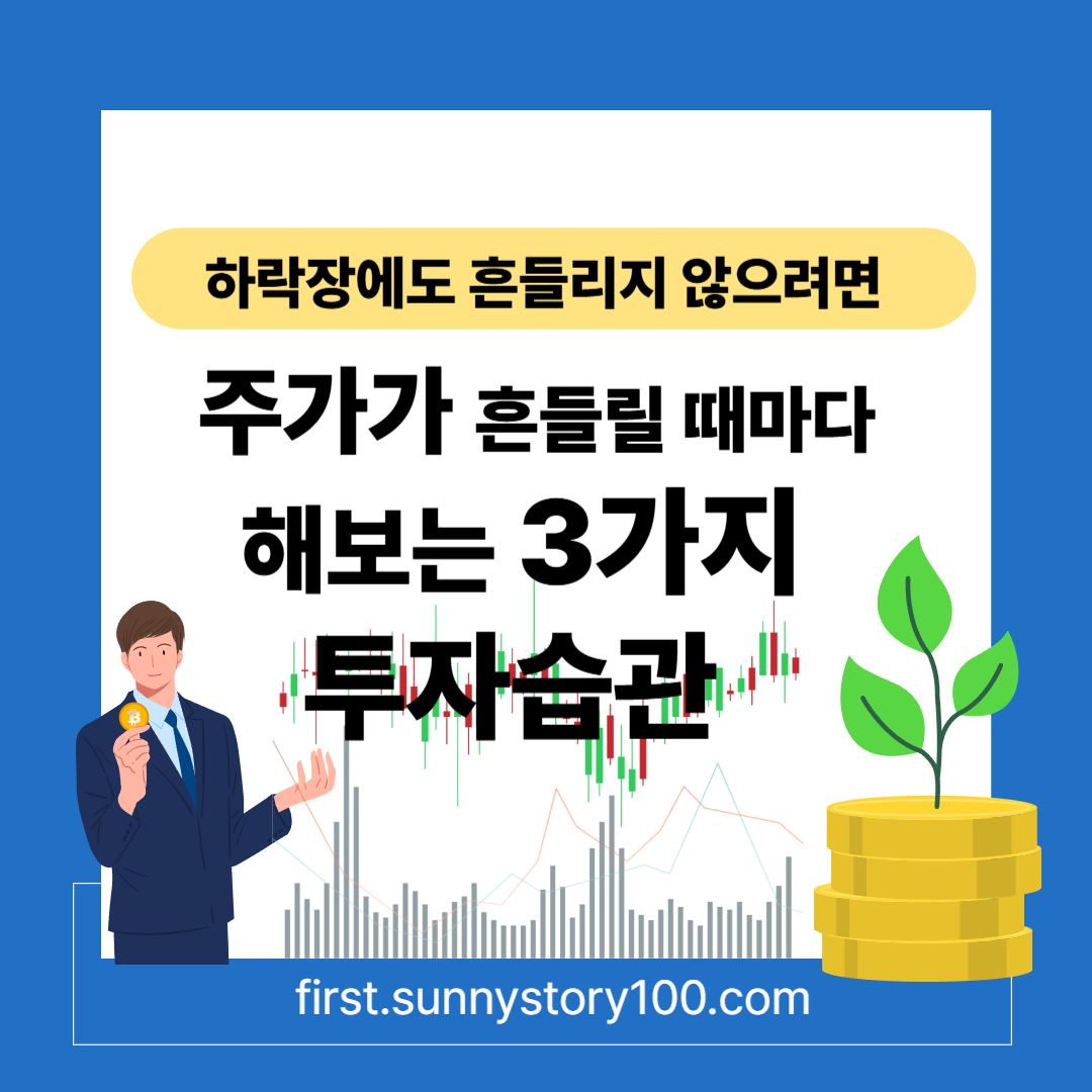 주식 하락장마다, 해보는 3가지 습관