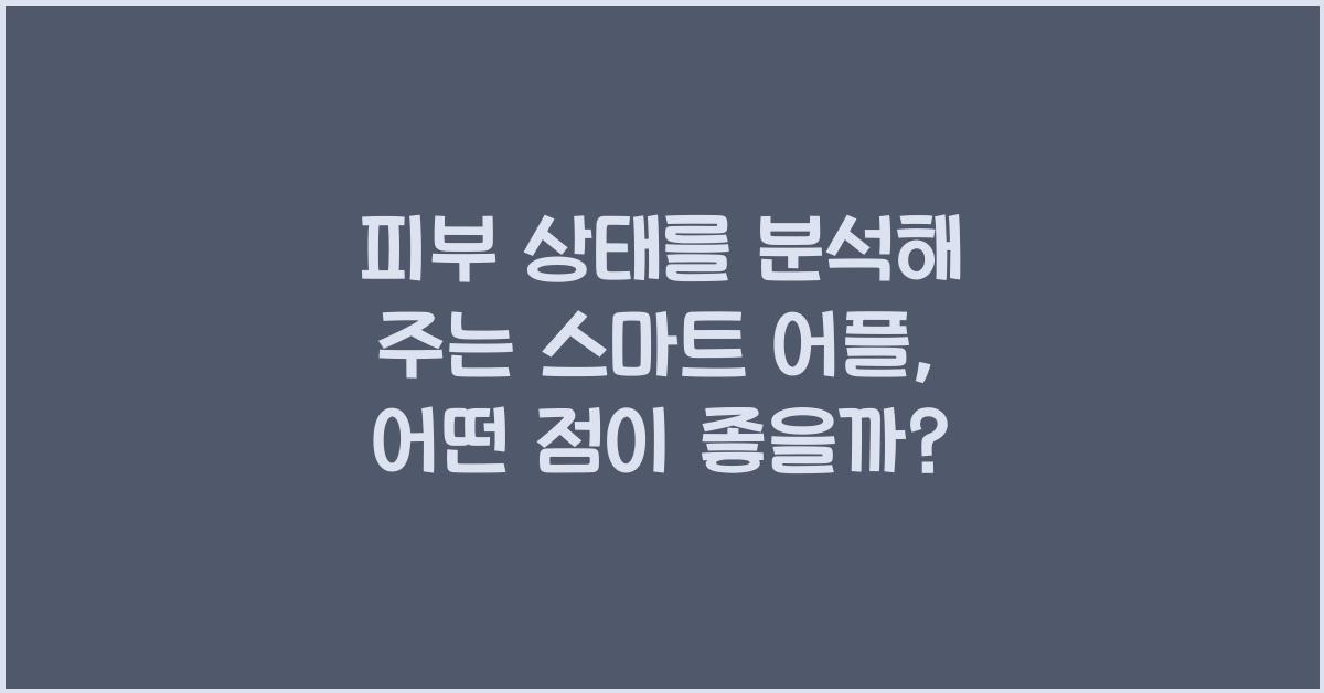 피부 상태를 분석해 주는 스마트 어플