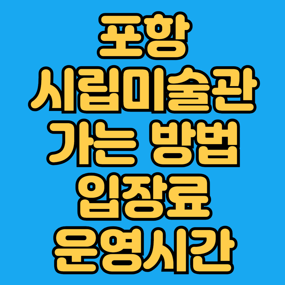 포항시립미술관 가는방법 입장료 운영시간