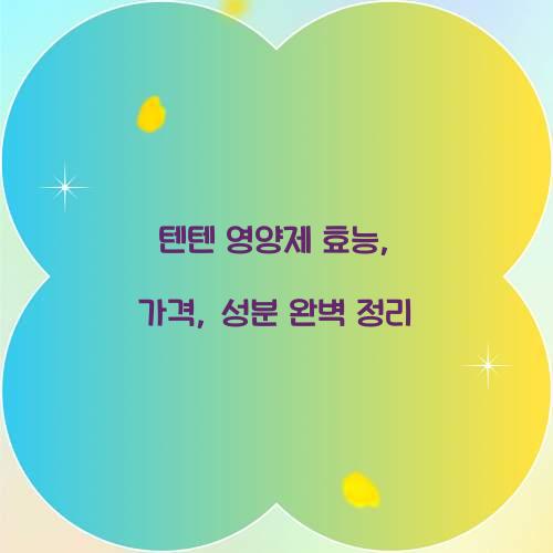 텐텐 영양제