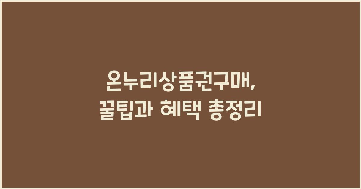 온누리상품권구매