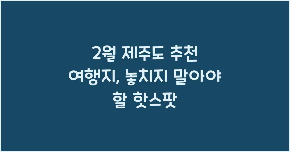 2월 제주도 추천 여행지