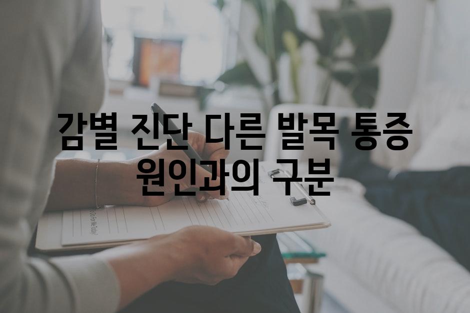 감별 진단 다른 발목 통증 원인과의 구분