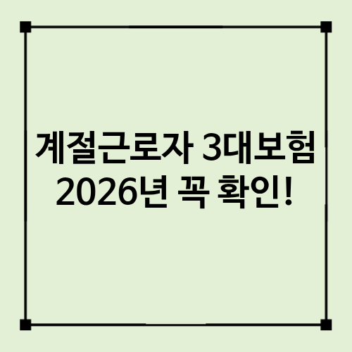 외국인 계절근로자 3대 보험｜2026년 농가가 꼭 가입해야 할 보험은?