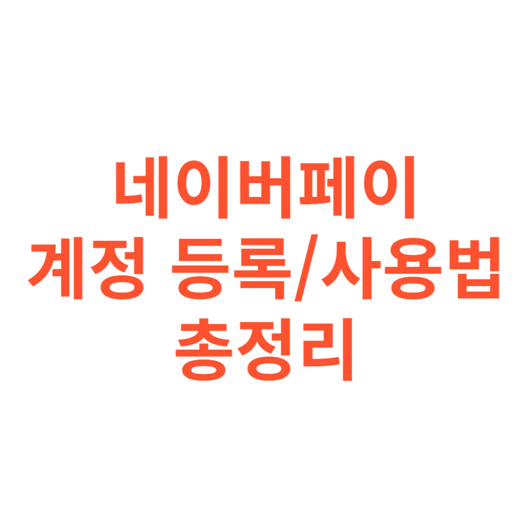 네이버페이 계정 등록