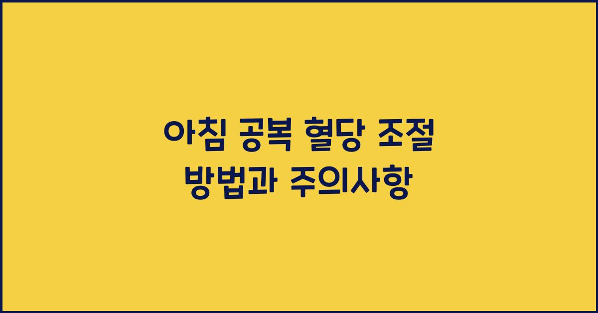 아침 공복 혈당