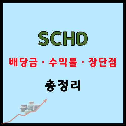 SCHD 투자법 완벽 가이드