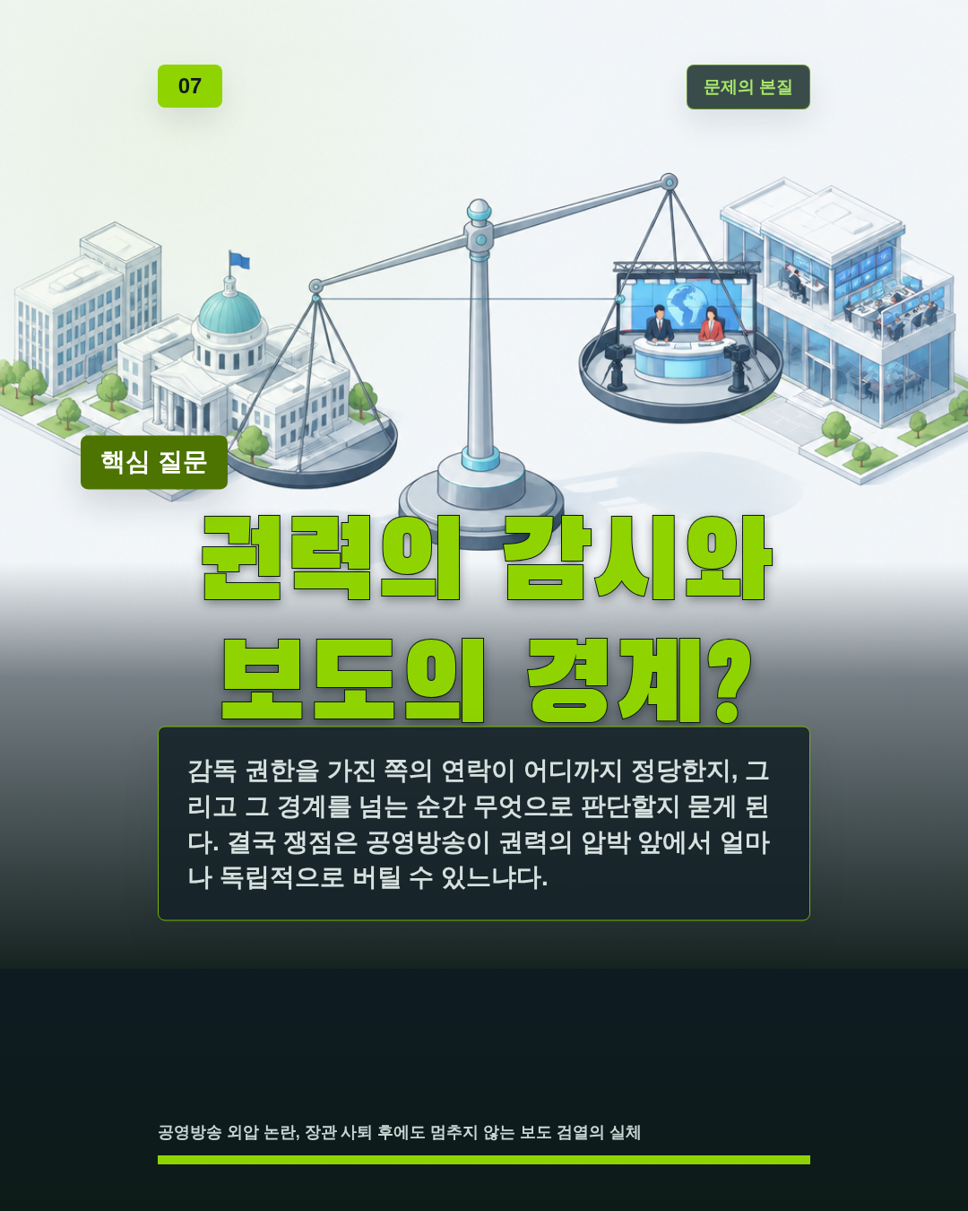 권력의 감시와 보도의 경계?
