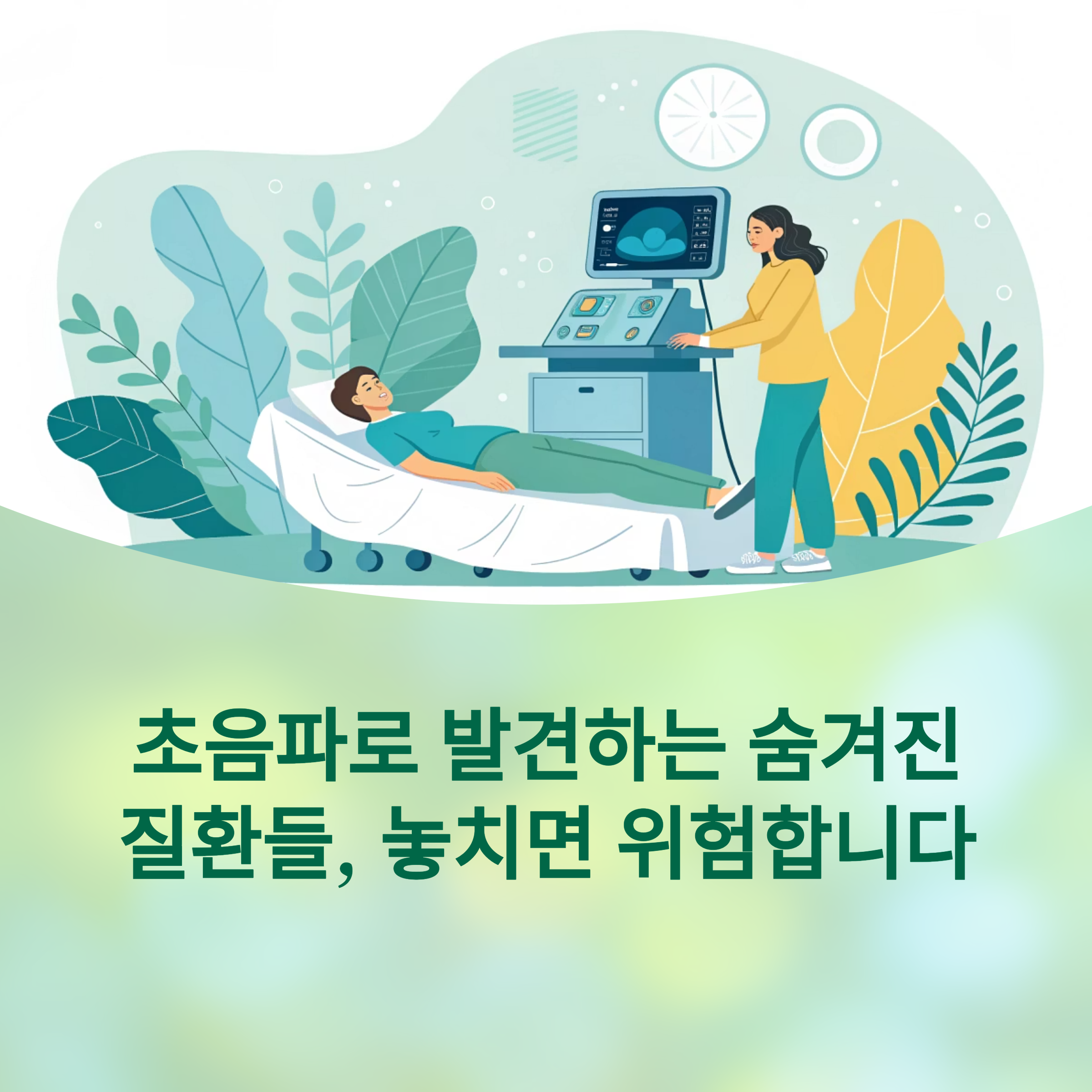 초음파로 조기 발견 가능한 숨겨진 질환들에 대한 이미지