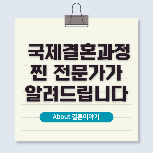 변호사가 알려주는 실패 없는 국제결혼 매뉴얼