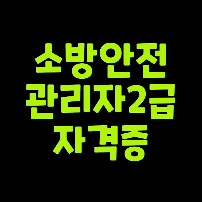 소방안전관리자 2급 자격증