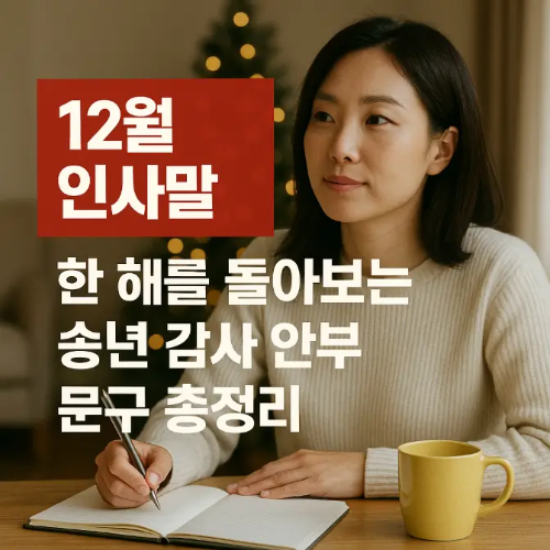 썸네일-12월 인사말 글쓰는 여자