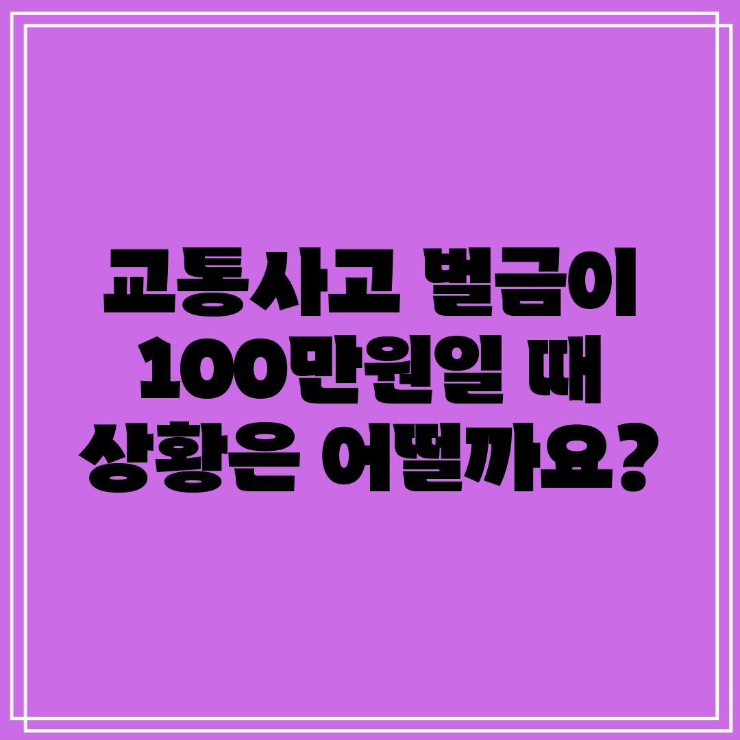 교통사고 벌금이 100만원일 때 상황은 어떨까요