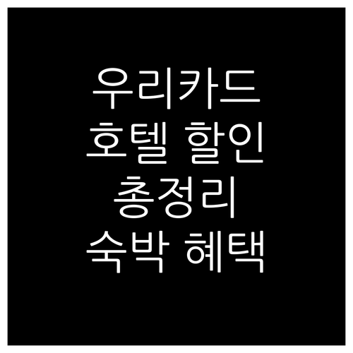 우리카드 호텔 할인 총정리: 놓치면 ..