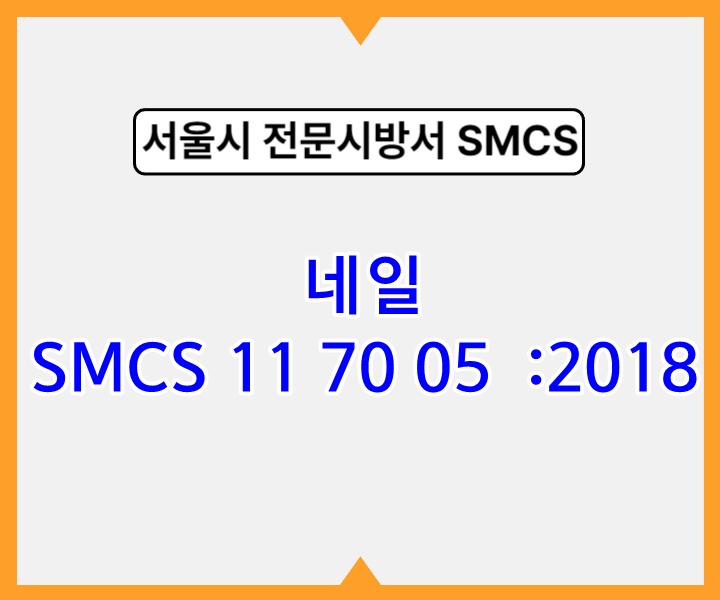 네일 SMCS 11 70 05 :2018 서울시 전문 시방서1