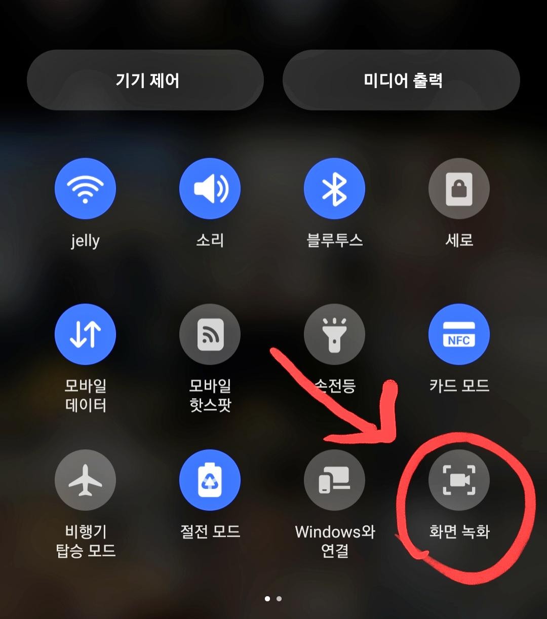 화면녹화 버튼 위치
