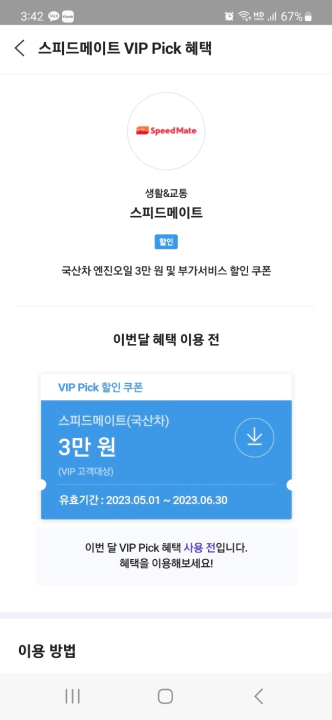 T멤버십 VIP 엔진오일 교환 3만 원 할인 방법. 쿠폰 다운로드 창
