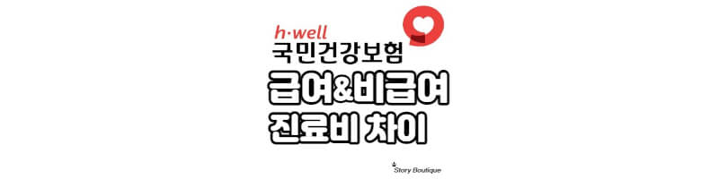 국민보험-급여-비급여-차이-정리