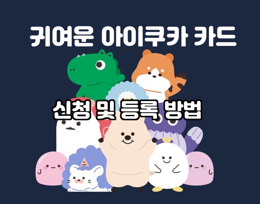 귀여운-아이쿠카-카드