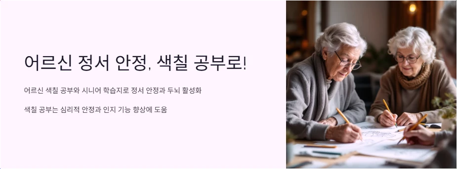 어르신 정서 안정, 색칠 공부로