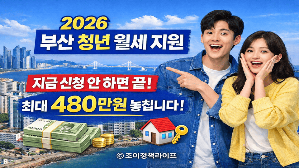 2026 부산 청년 월세 지원 지금 신청 안 하면 끝 최대 480만원 놓칩니다 대표 이미지｜ⓒ 조이정책라이프