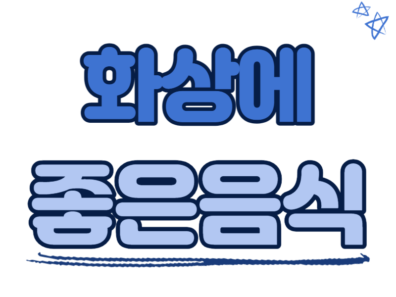 화상에 좋은 음식