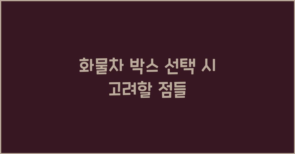 화물차 박스